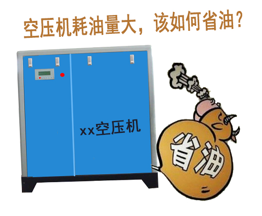 空壓機(jī)耗油量大，該如何省油？
