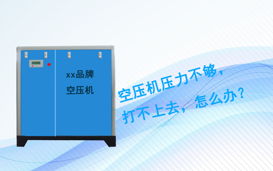 空壓機(jī)壓力不夠，打不上壓力？