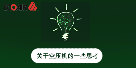 權(quán)衡空壓機省錢，莫因小而失大