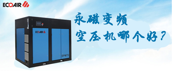 永磁變頻空壓機(jī)哪個(gè)牌子好？