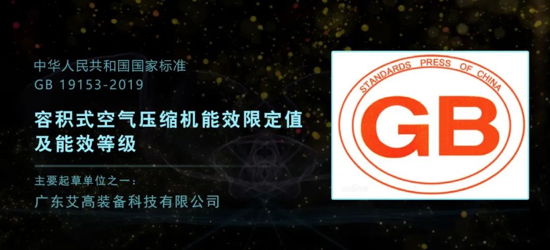 艾高空壓機(jī)：擔(dān)任國(guó)家標(biāo)準(zhǔn)起草單位，是榮譽(yù)也是責(zé)任！