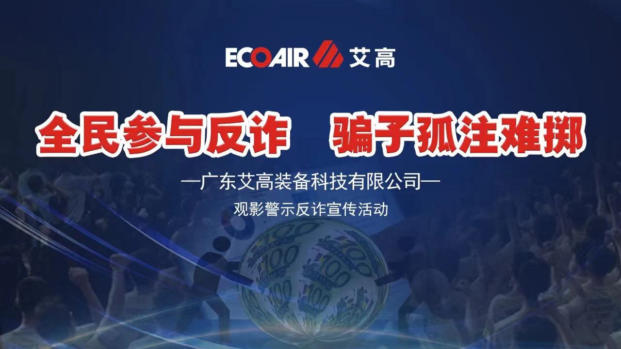 全民參與反詐，騙子孤注難擲——艾高空壓機(jī)全員觀影《孤注一擲》