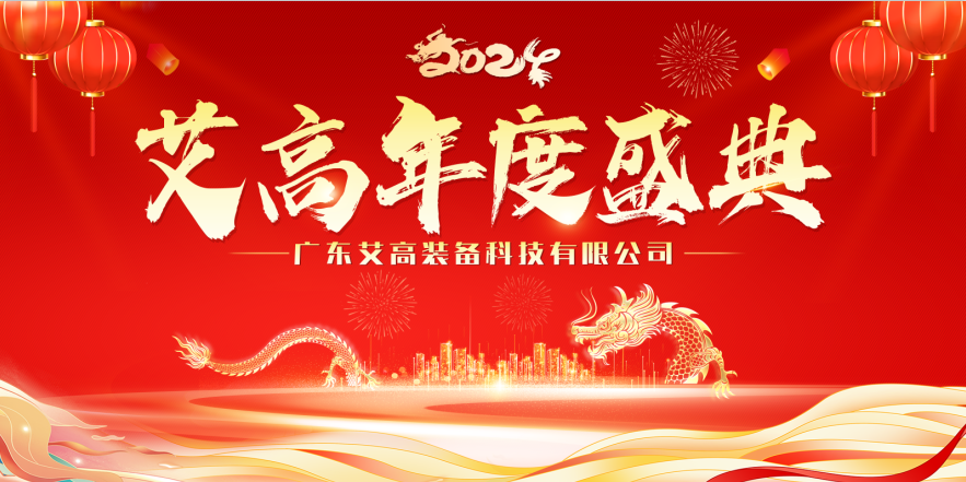 攜手奮進(jìn)，筑夢(mèng)遠(yuǎn)航——2024艾高年度盛典精彩落幕