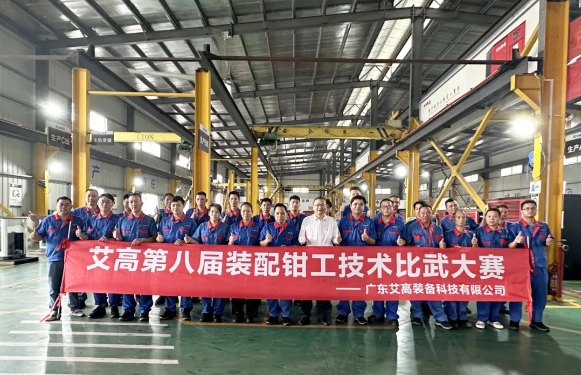 炫風(fēng)采，精技能——艾高第八屆裝配鉗工技術(shù)比武大賽