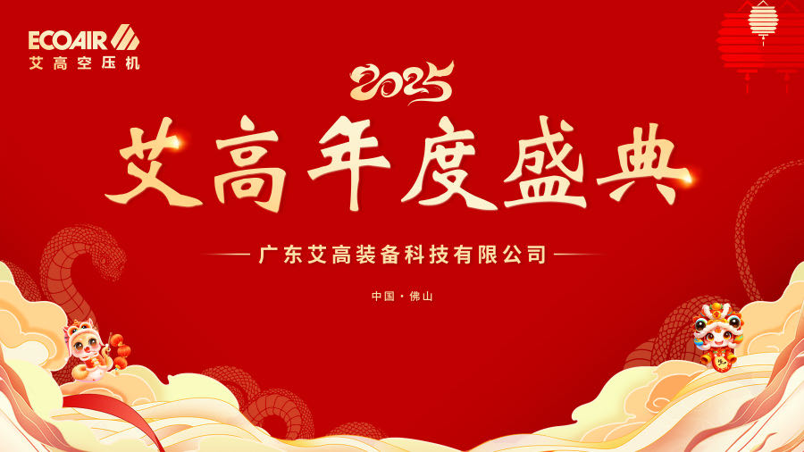 心有所艾 勢(shì)不可擋——2025艾高年度盛典精彩落幕