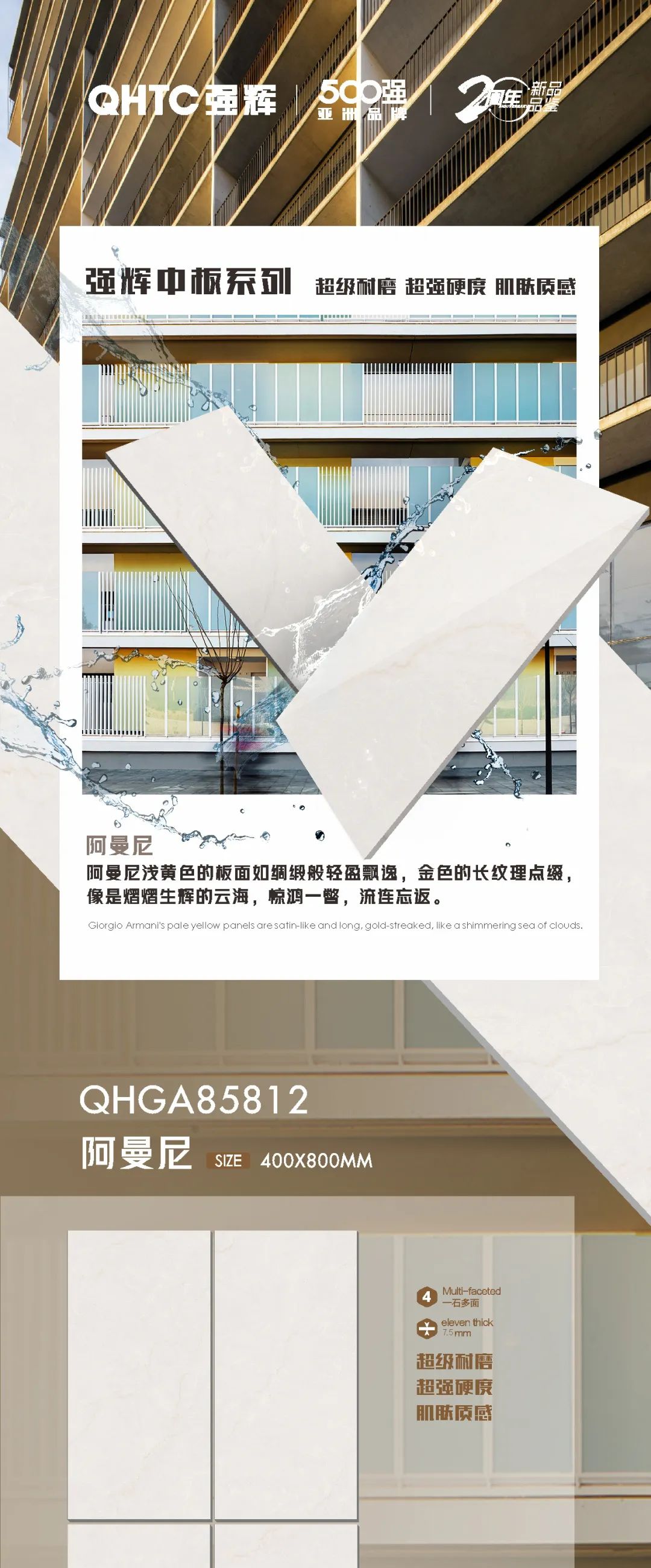 強輝20周年好物推薦 | 阿曼尼：板面如綢緞般輕盈飄逸，空間應用完美出彩
