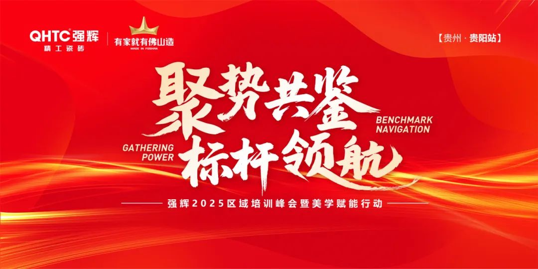 聚勢共鑒?標桿領航 | 強輝2025區域培訓峰會暨美學賦能行動貴陽站順利結束！